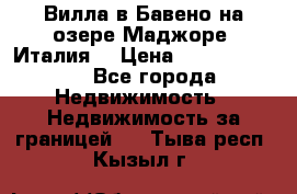 Вилла в Бавено на озере Маджоре (Италия) › Цена ­ 112 848 000 - Все города Недвижимость » Недвижимость за границей   . Тыва респ.,Кызыл г.